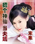招個神仙當(dāng)夫婿