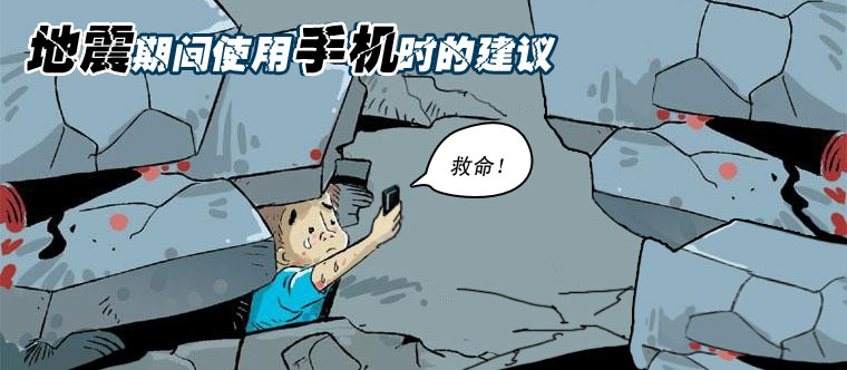 地震期間使用手機時的技巧與建議