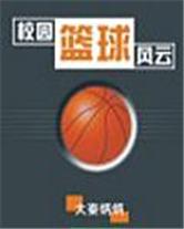 校園籃球風(fēng)云
