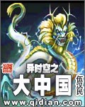 異時(shí)空之大中國(guó)
