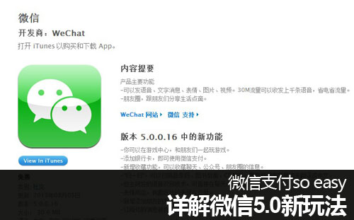 微信支付so easy！多圖詳解微信5.0新玩法