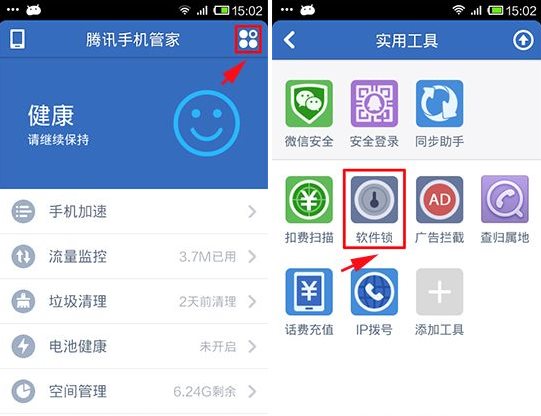 騰訊手機(jī)管家軟件鎖的使用方法