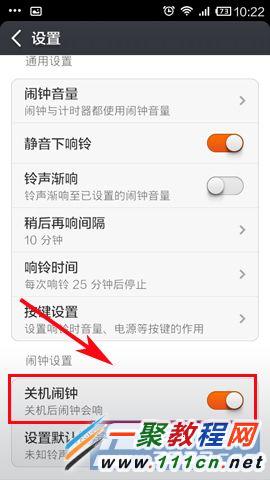 小米3設(shè)置關(guān)機(jī)鬧鈴的教程