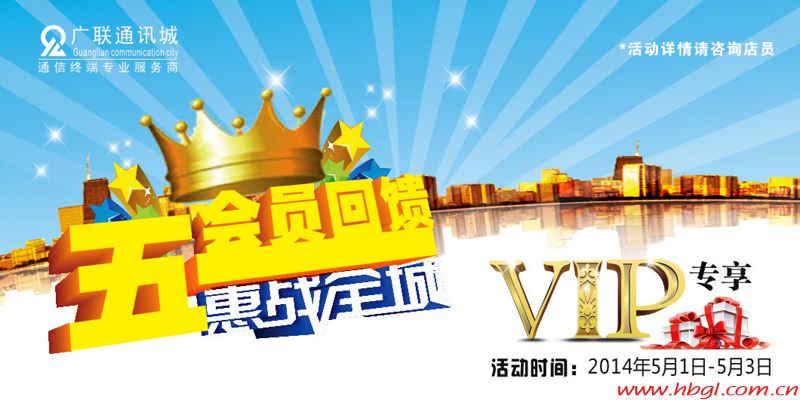 五一VIP會員大回饋，惠戰(zhàn)全城！