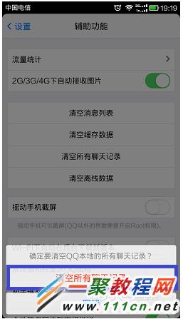 手機(jī)QQ聊天記錄清除方法