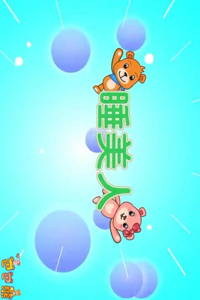 巴巴熊成語(yǔ)寓言動(dòng)畫