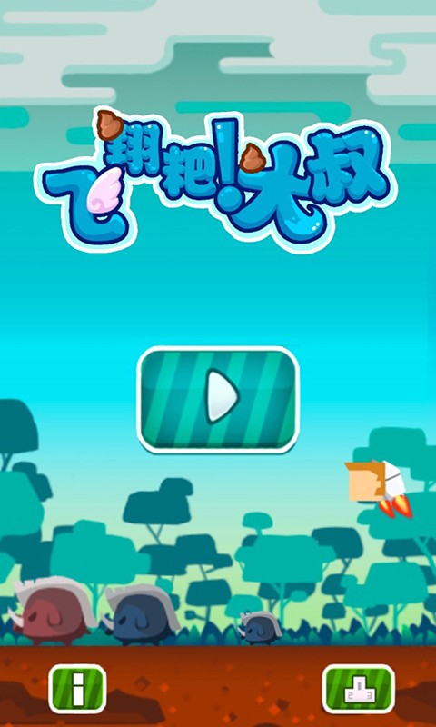 飛翔粑！大叔
