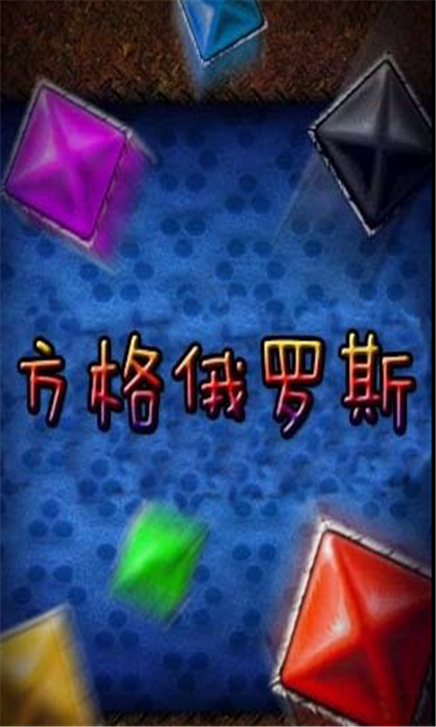俄羅斯方格
