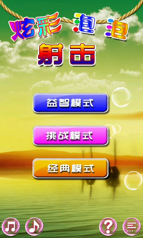 炫彩泡泡射擊