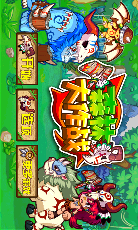 森林大作戰(zhàn)夏日版