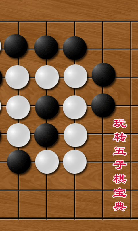 玩轉(zhuǎn)五子棋寶典