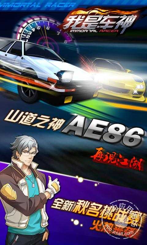 我是車神