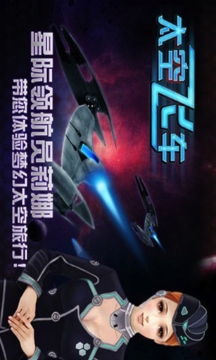 3D太空飛車
