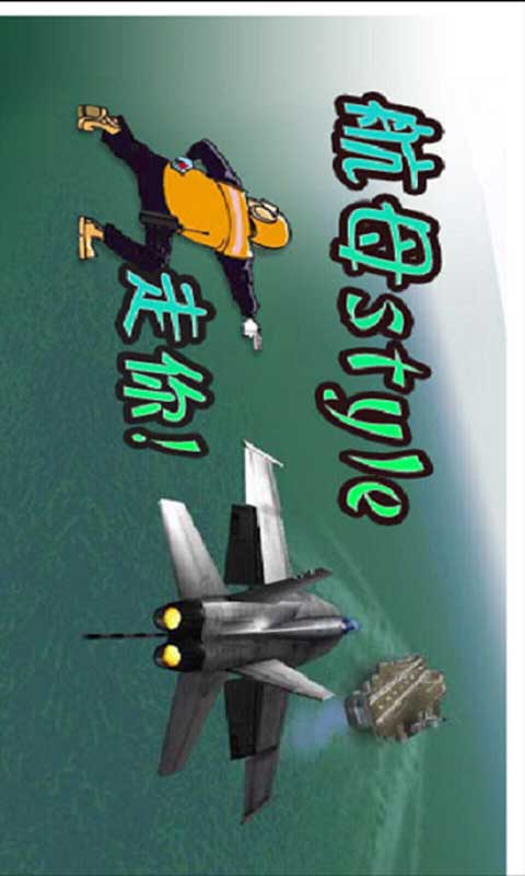 航母style起飛