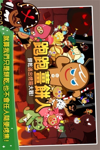 跑跑姜餅人