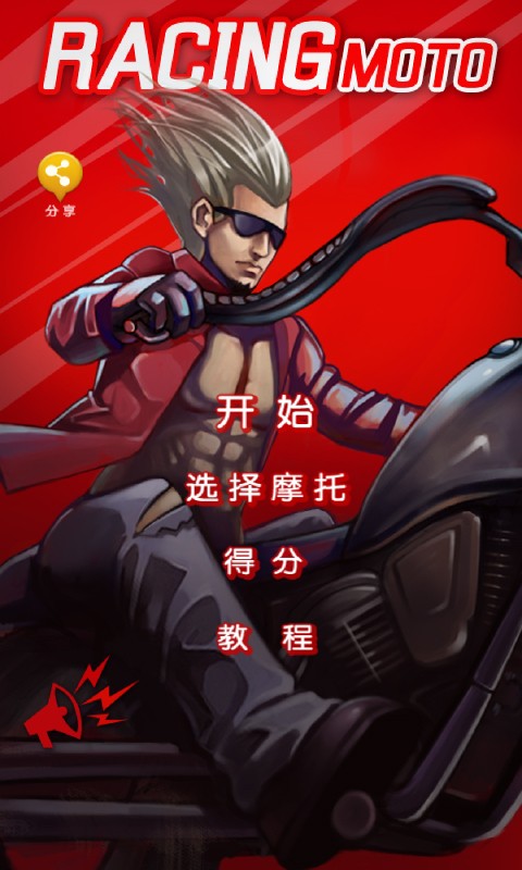 暴力摩托(升級版)