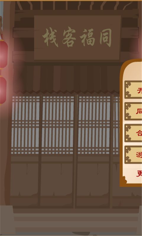 武林外傳之同福奇緣