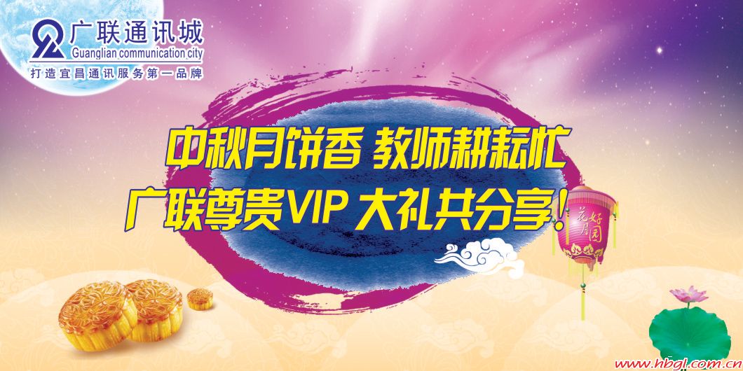 中秋月餅香、教師耕耘忙、廣聯(lián)尊貴VIP，大禮共分享！