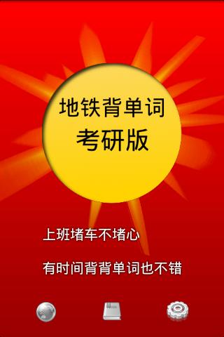 地鐵背單詞考研