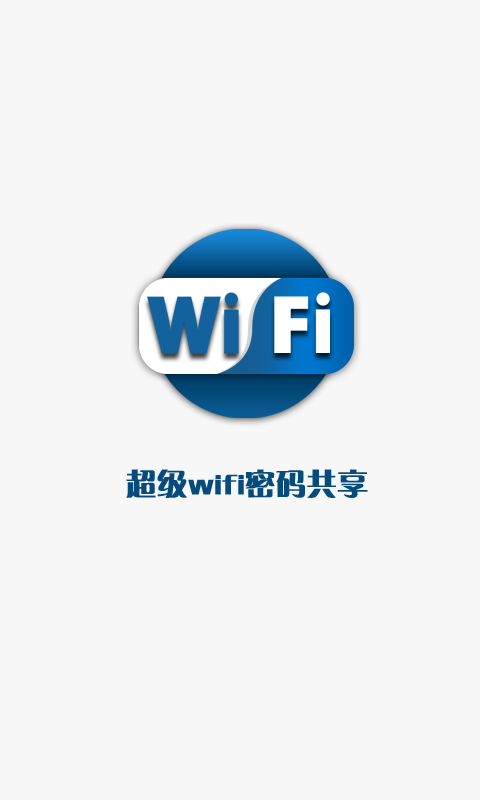 超級wifi密碼共享