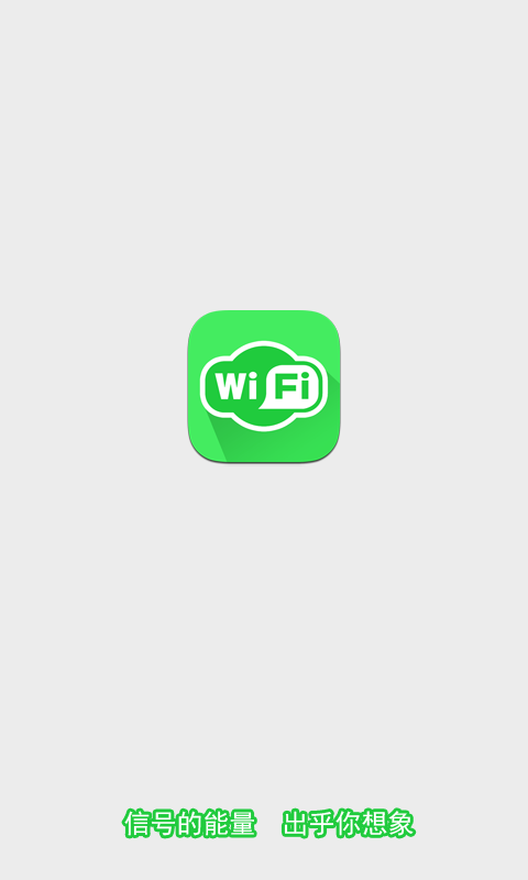 WiFi信號增強