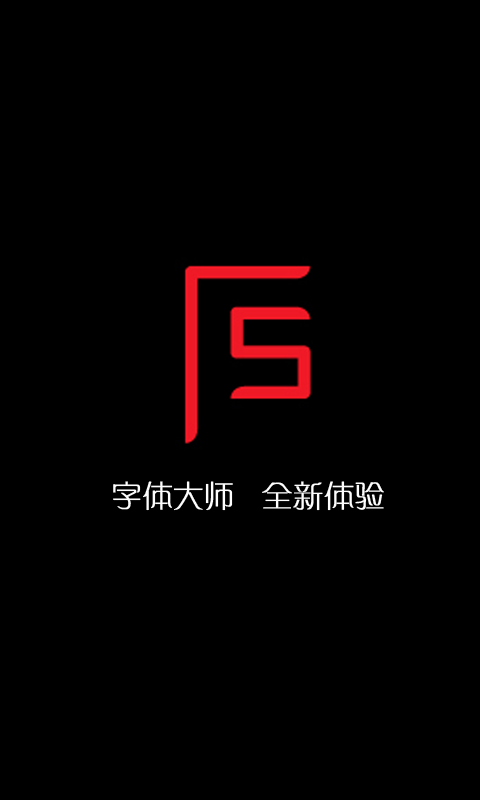 字體大師