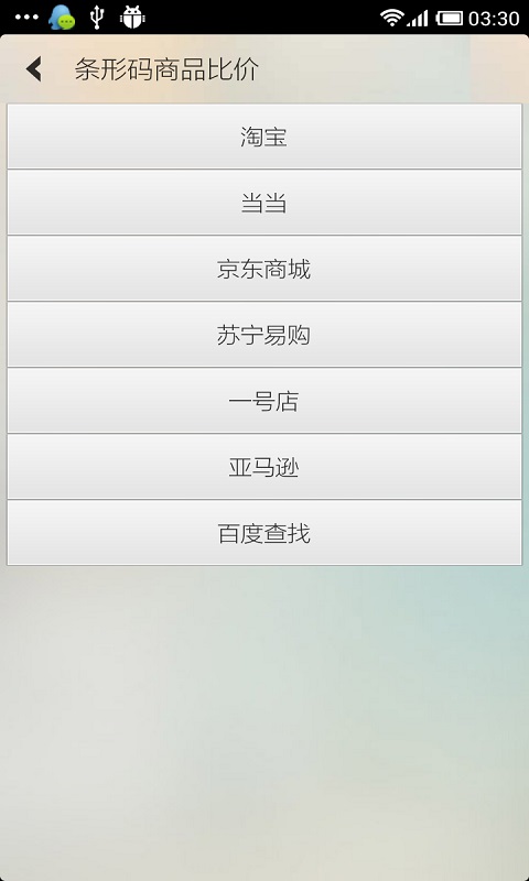 條形碼商品比價(jià)