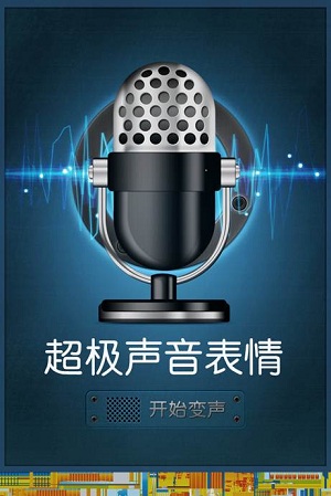 超級聲音表情