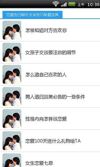 戀愛告白聊天交友技巧秘籍寶典