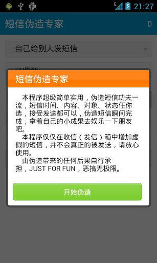 短信偽造專(zhuān)家