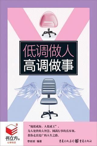 低調做人，高調做事