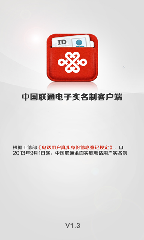 聯(lián)通實名制
