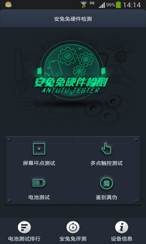 安兔兔硬件檢測(cè)