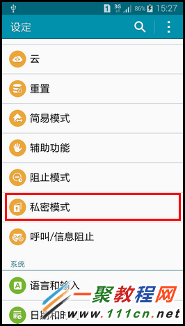 三星GALAXY A5私密模式開啟與退出方法圖解