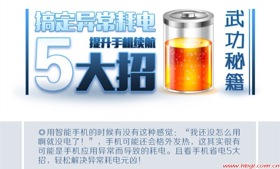 【省電秘籍】搞定異常耗電五大招