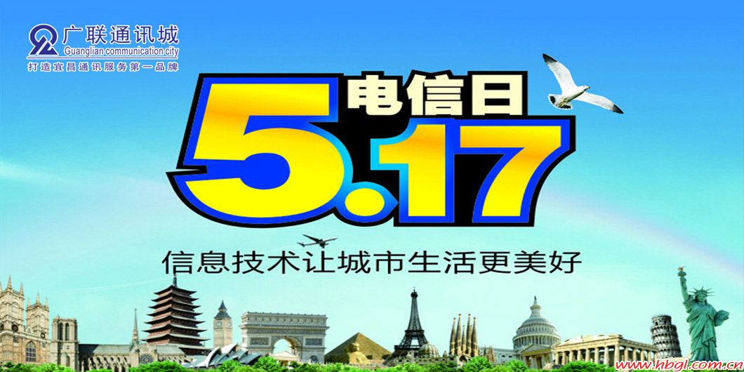 5.17世界電信日，廣聯(lián)通訊城鉅惠獻(xiàn)禮！