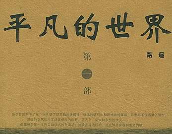 讀《平凡的世界》有感