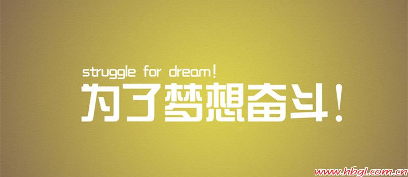 努力做到更好！