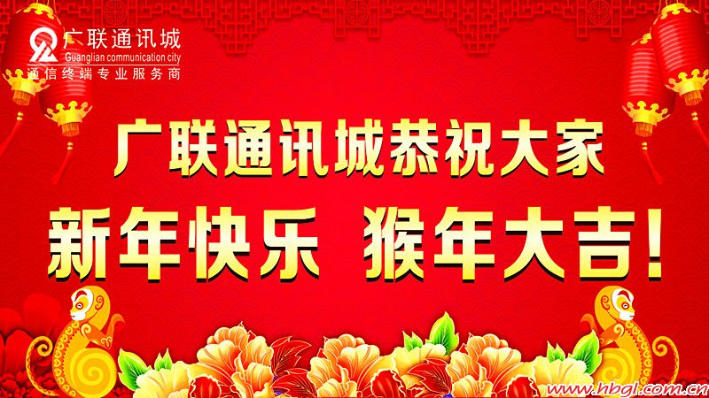 廣聯(lián)通訊城恭祝大家新年快樂??！