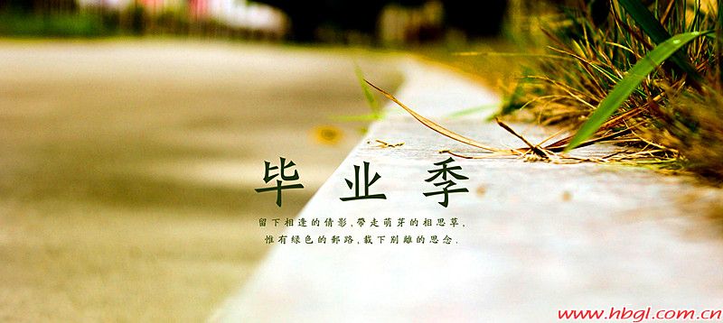 又是一年畢業(yè)季