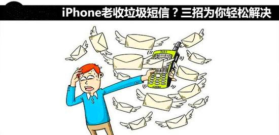 iPhone老收垃圾短信？三招為你輕松解決