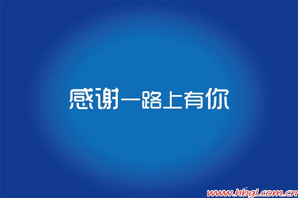 一路上有你——廣聯(lián)