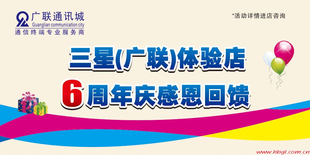 三星（廣聯(lián)）體驗(yàn)店6周年慶感恩回饋