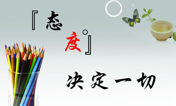 態(tài)度