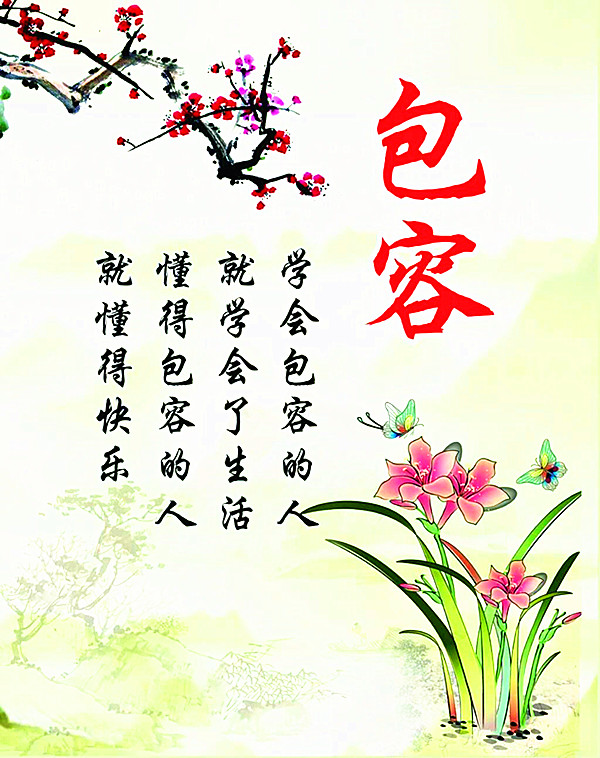 學(xué)會包容