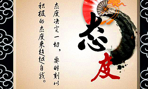 態(tài)度決定人生