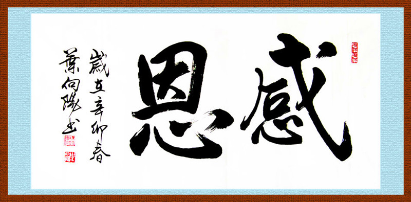 感恩人生