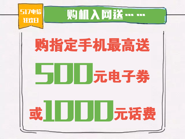 517電信狂歡日來啦！話費、電子券、豪禮送不停！