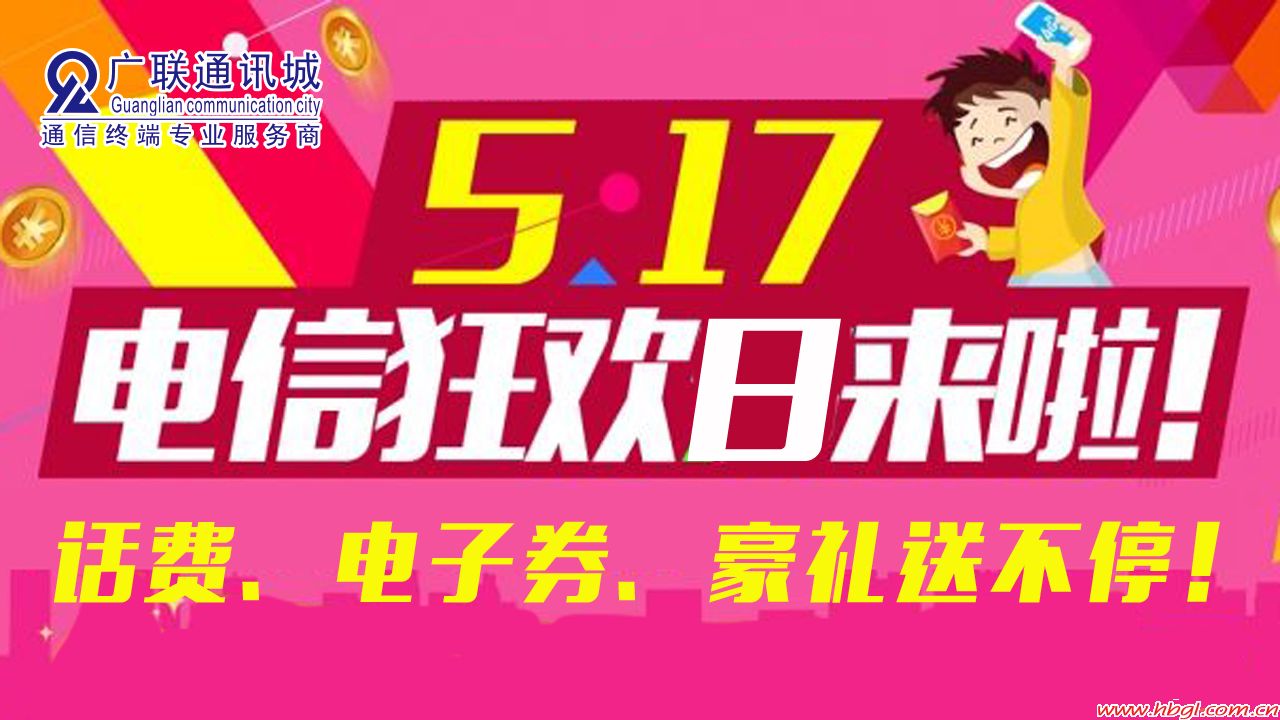 517電信狂歡日來啦！話費、電子券、豪禮送不停！