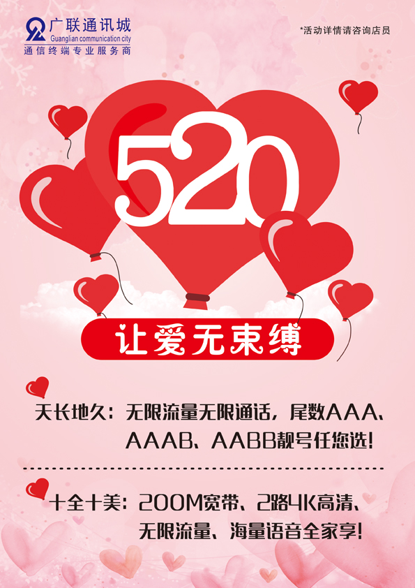 520表白日  讓愛不束縛